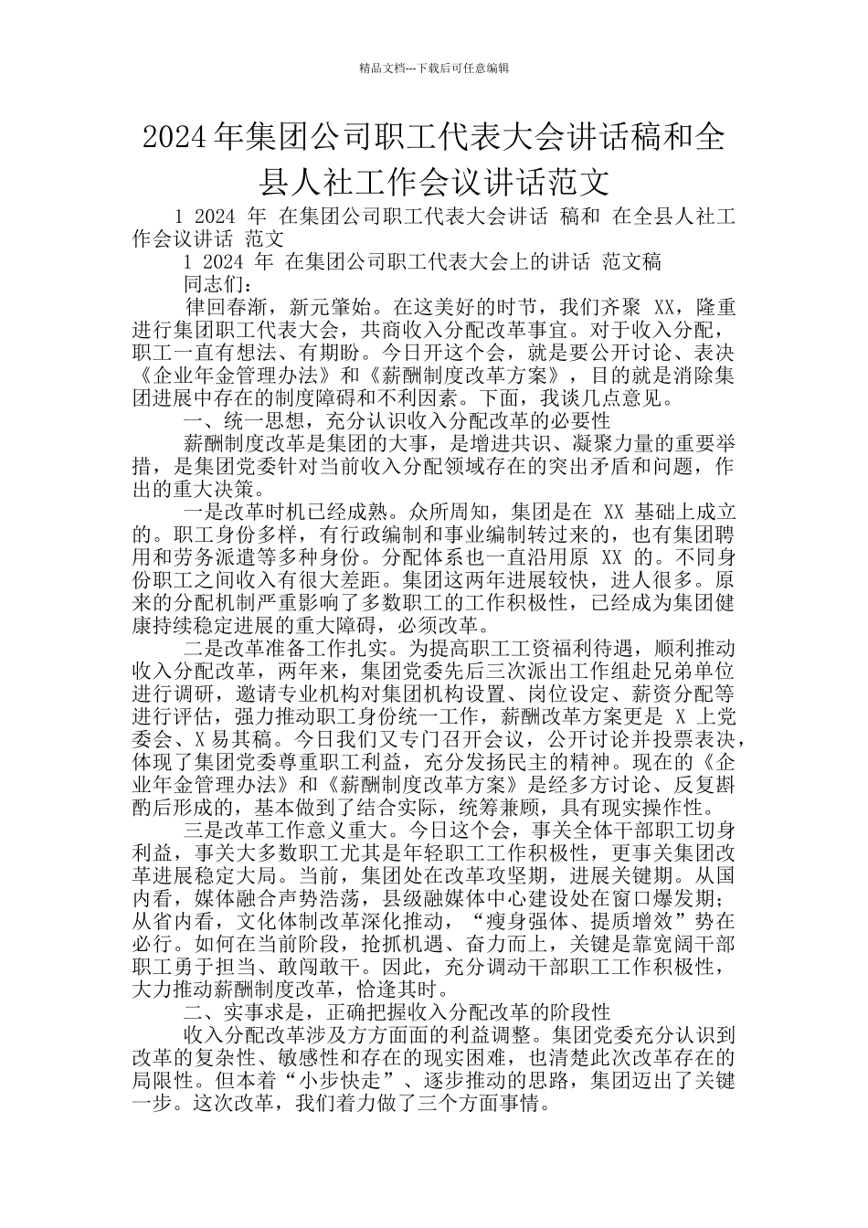 2024年集团公司职工代表大会讲话稿和全县人社工作会议讲话范文_第1页