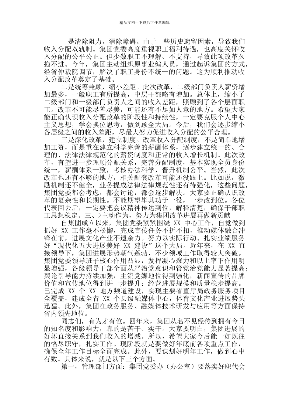 2024年集团公司职工代表大会讲话稿和全县人社工作会议讲话范文_第2页