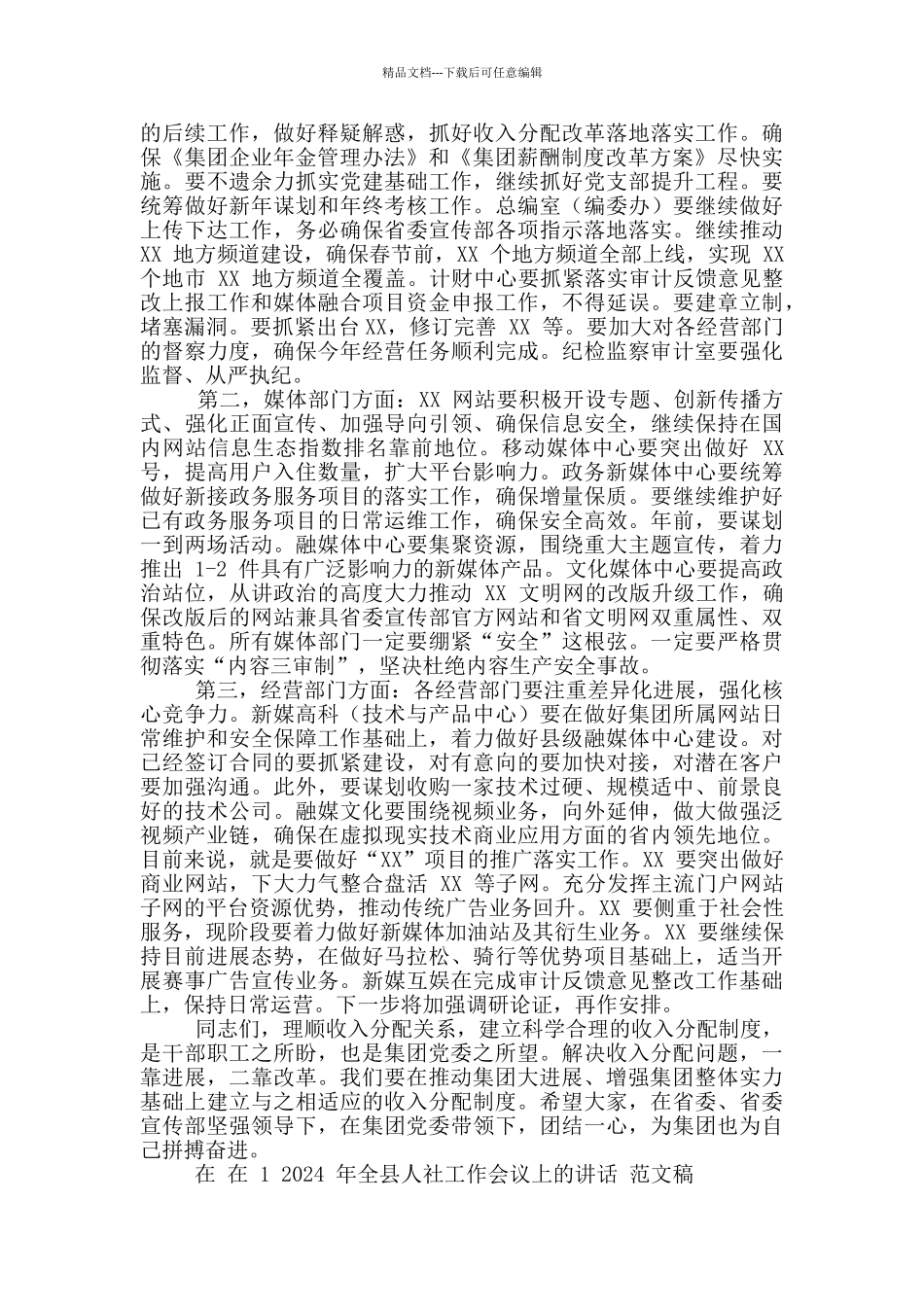 2024年集团公司职工代表大会讲话稿和全县人社工作会议讲话范文_第3页