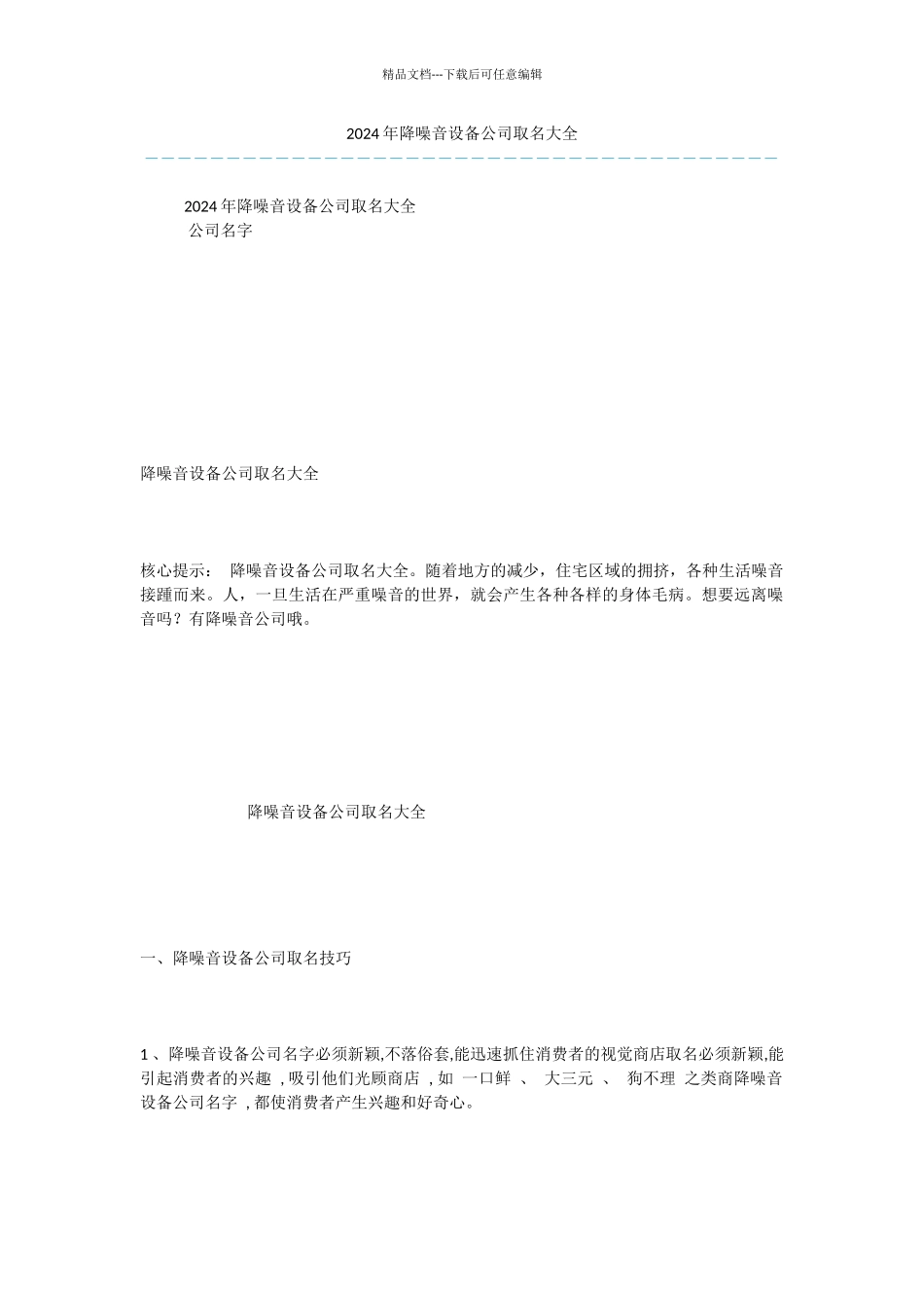 2024年降噪音设备公司取名大全_第1页