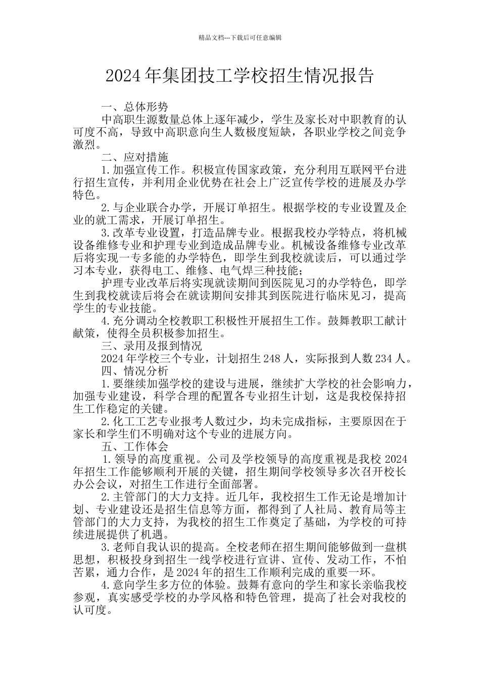 2024年集团技工学校招生情况报告_第1页