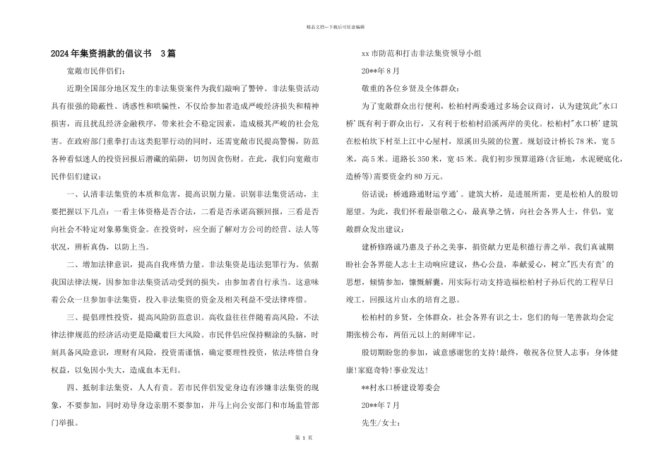 2024年集资捐款的倡议书_第1页