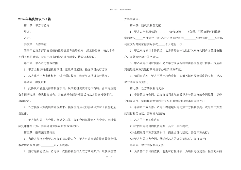 2024年集资协议书3篇_第1页