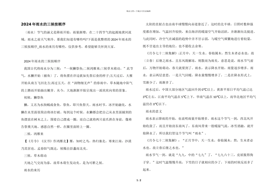 2024年雨水的三候按顺序_第1页