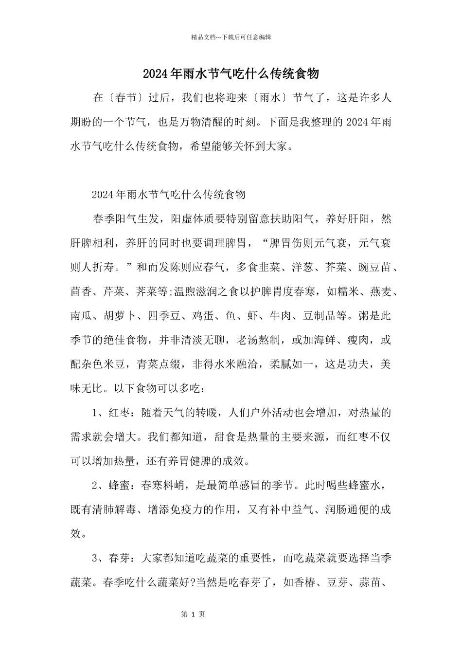 2024年雨水节气吃什么传统食物_第1页
