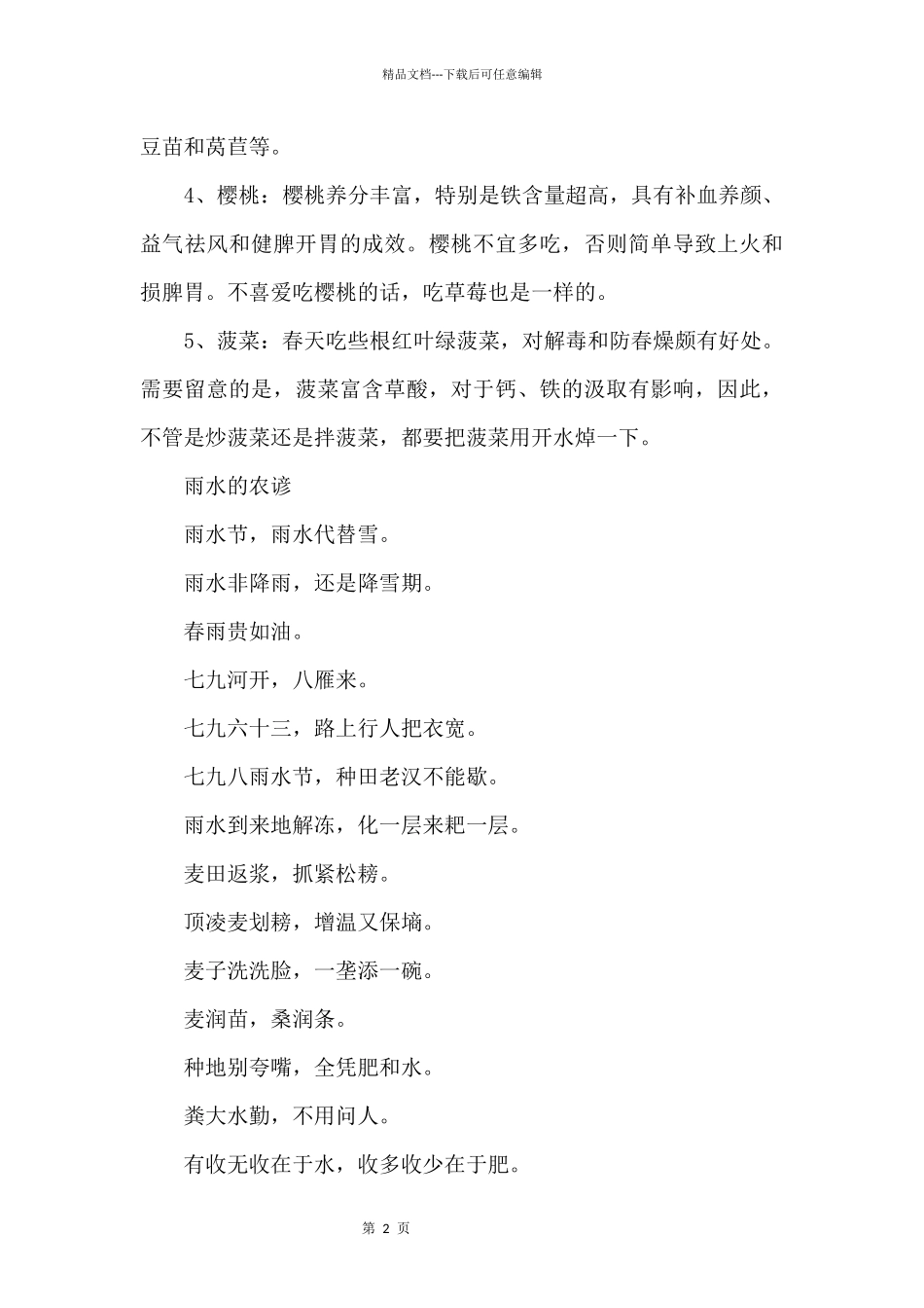 2024年雨水节气吃什么传统食物_第2页