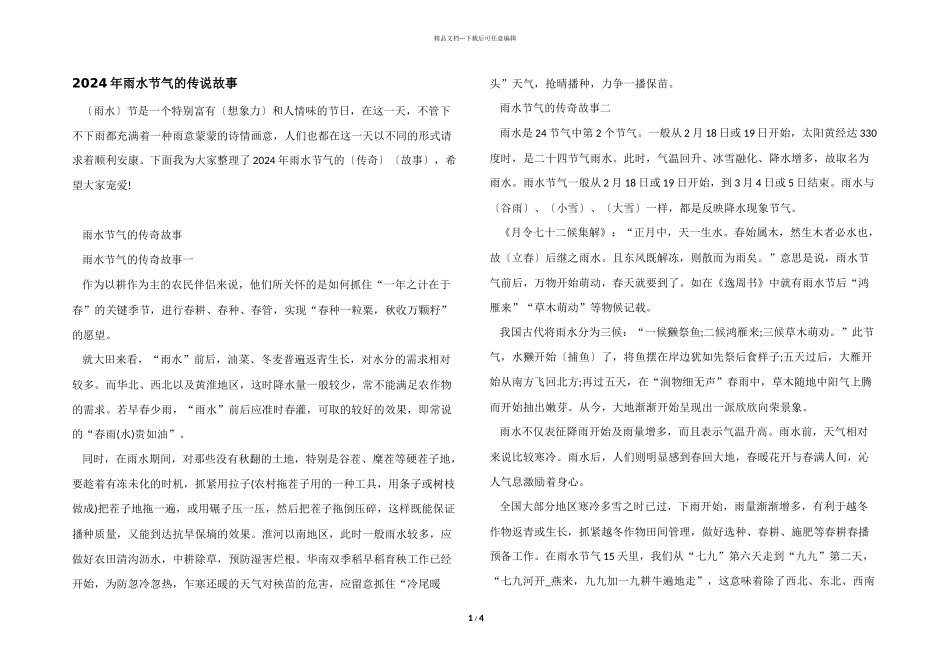 2024年雨水节气的传说故事_第1页