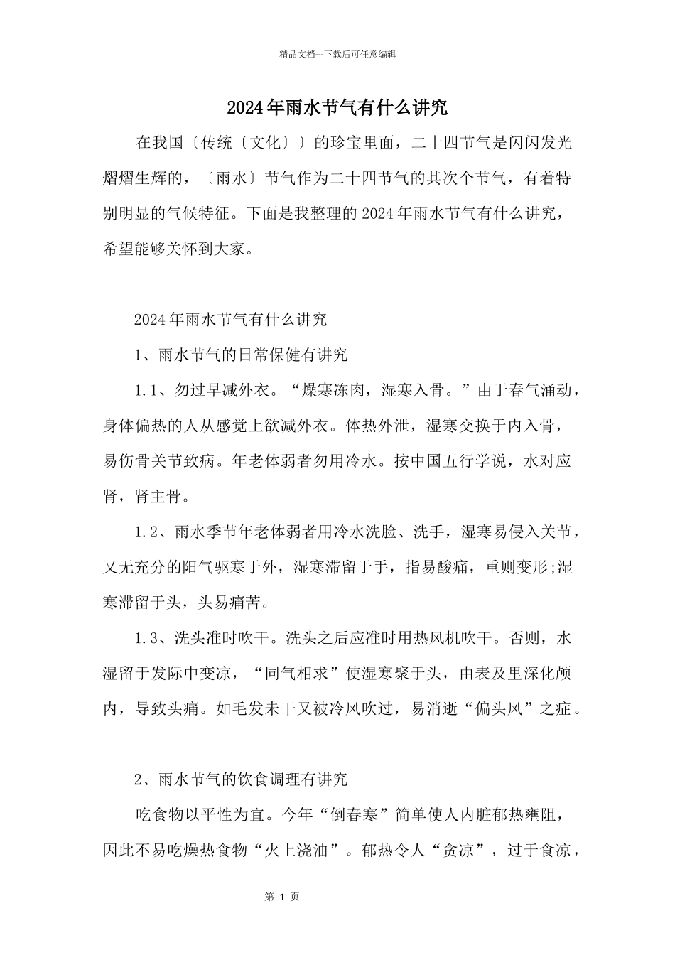 2024年雨水节气有什么讲究_第1页