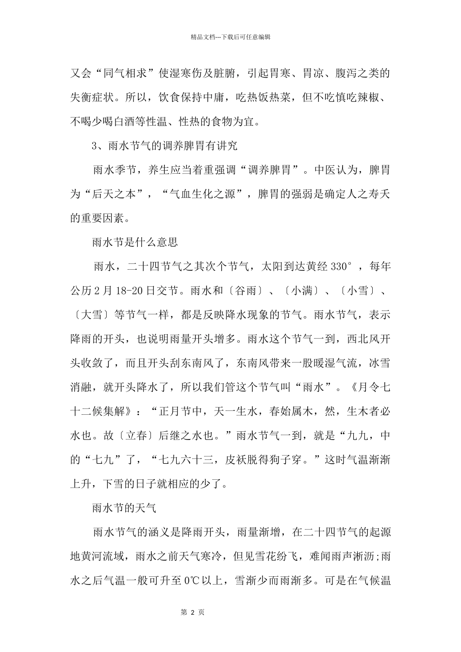 2024年雨水节气有什么讲究_第2页