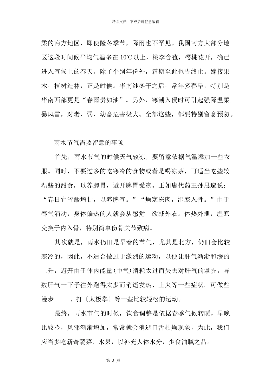 2024年雨水节气有什么讲究_第3页