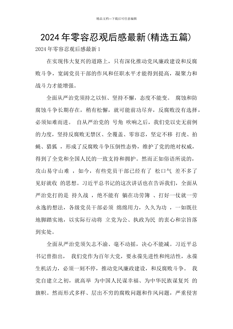 2024年零容忍观后感最新_第1页