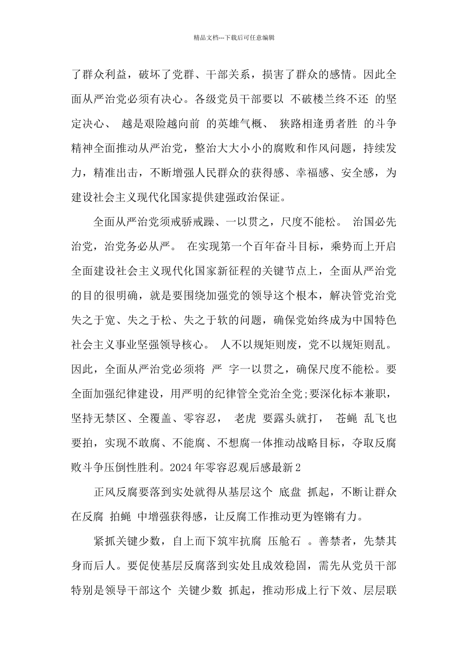 2024年零容忍观后感最新_第2页