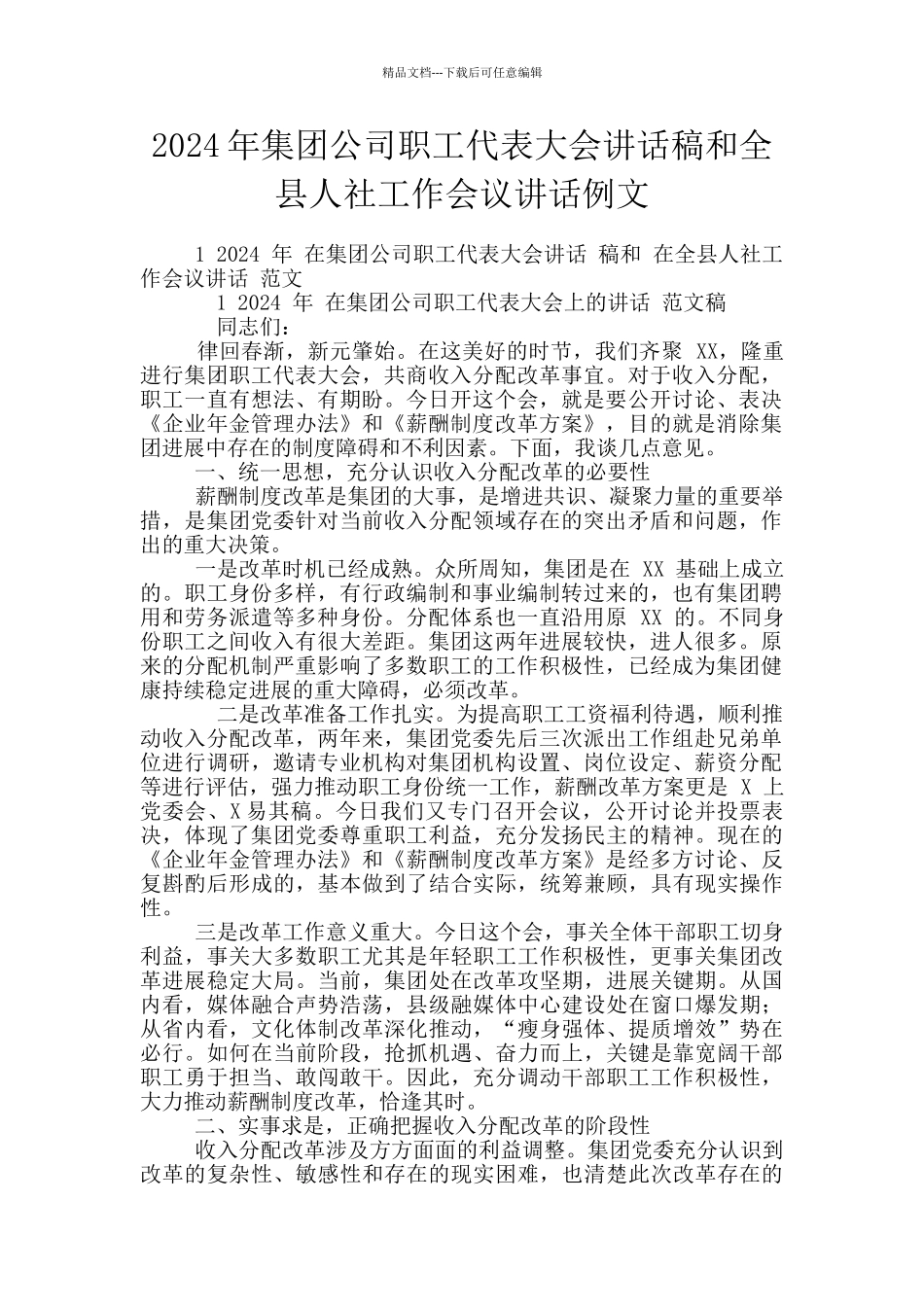 2024年集团公司职工代表大会讲话稿和全县人社工作会议讲话例文_第1页