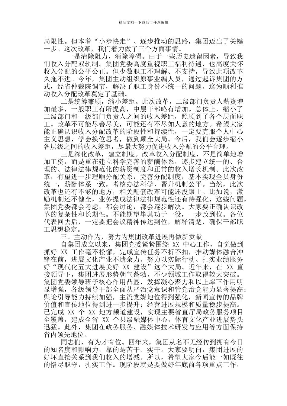 2024年集团公司职工代表大会讲话稿和全县人社工作会议讲话例文_第2页