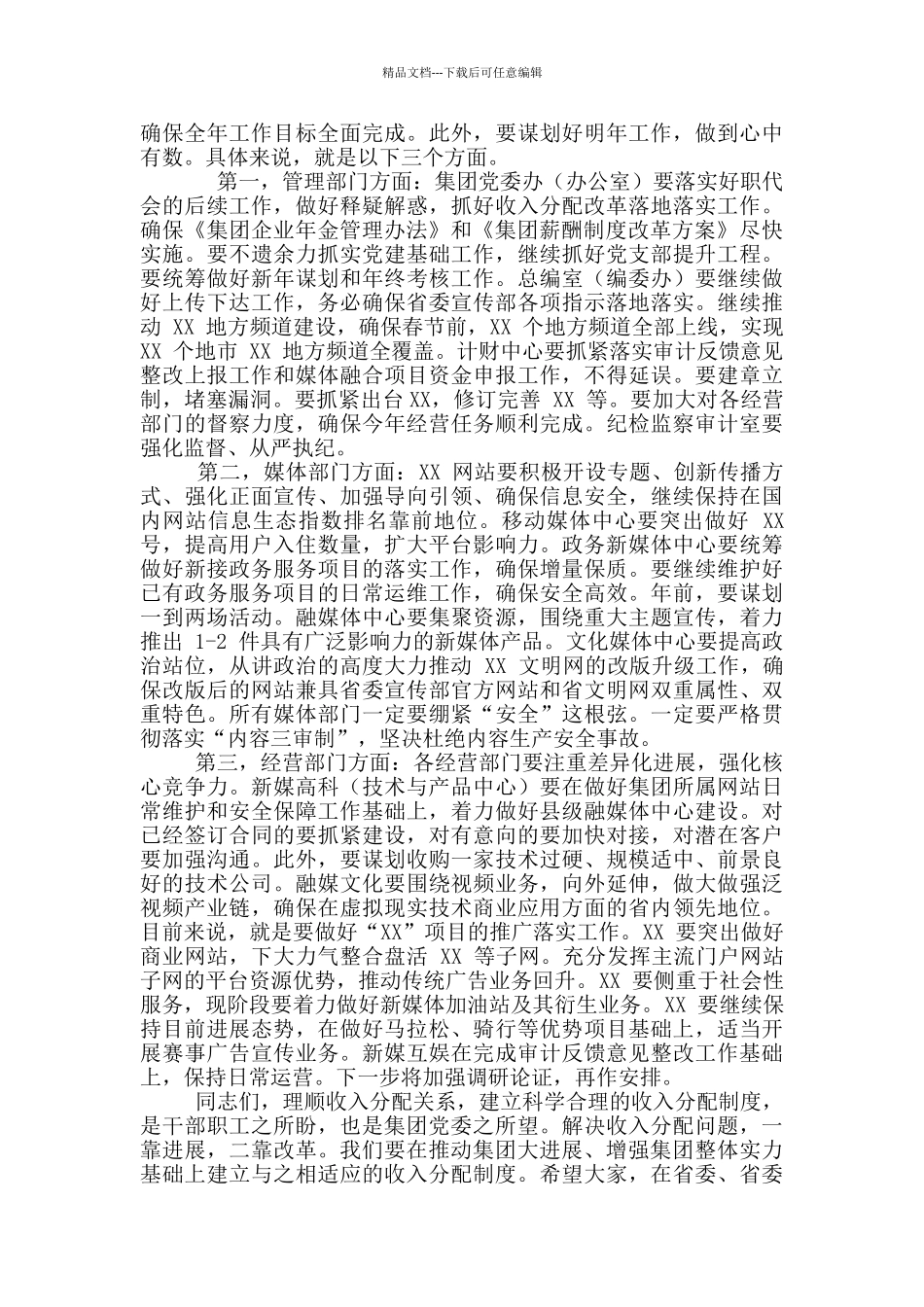 2024年集团公司职工代表大会讲话稿和全县人社工作会议讲话例文_第3页