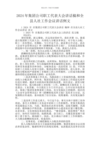2024年集团公司职工代表大会讲话稿和全县人社工作会议讲话例文