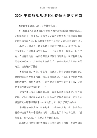 2024年雾都孤儿读书心得体会范文五篇
