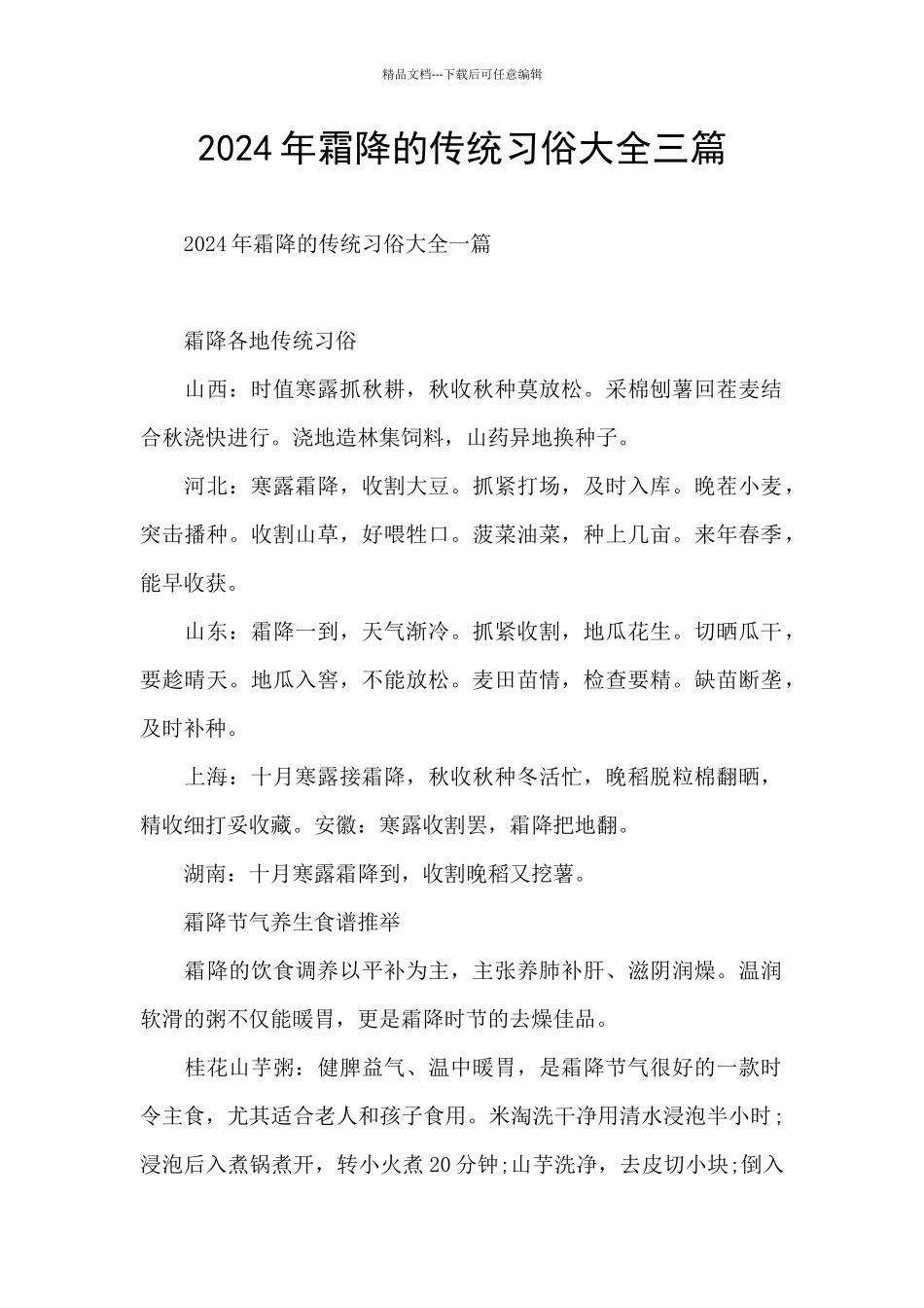 2024年霜降的传统习俗大全三篇_第1页