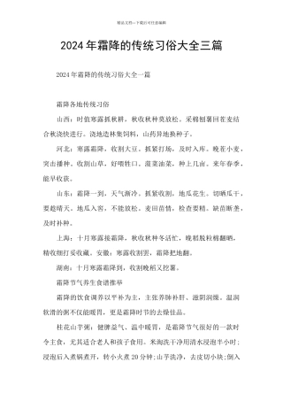 2024年霜降的传统习俗大全三篇