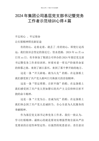 2024年集团公司基层党支部书记暨党务工作者示范培训心得4篇