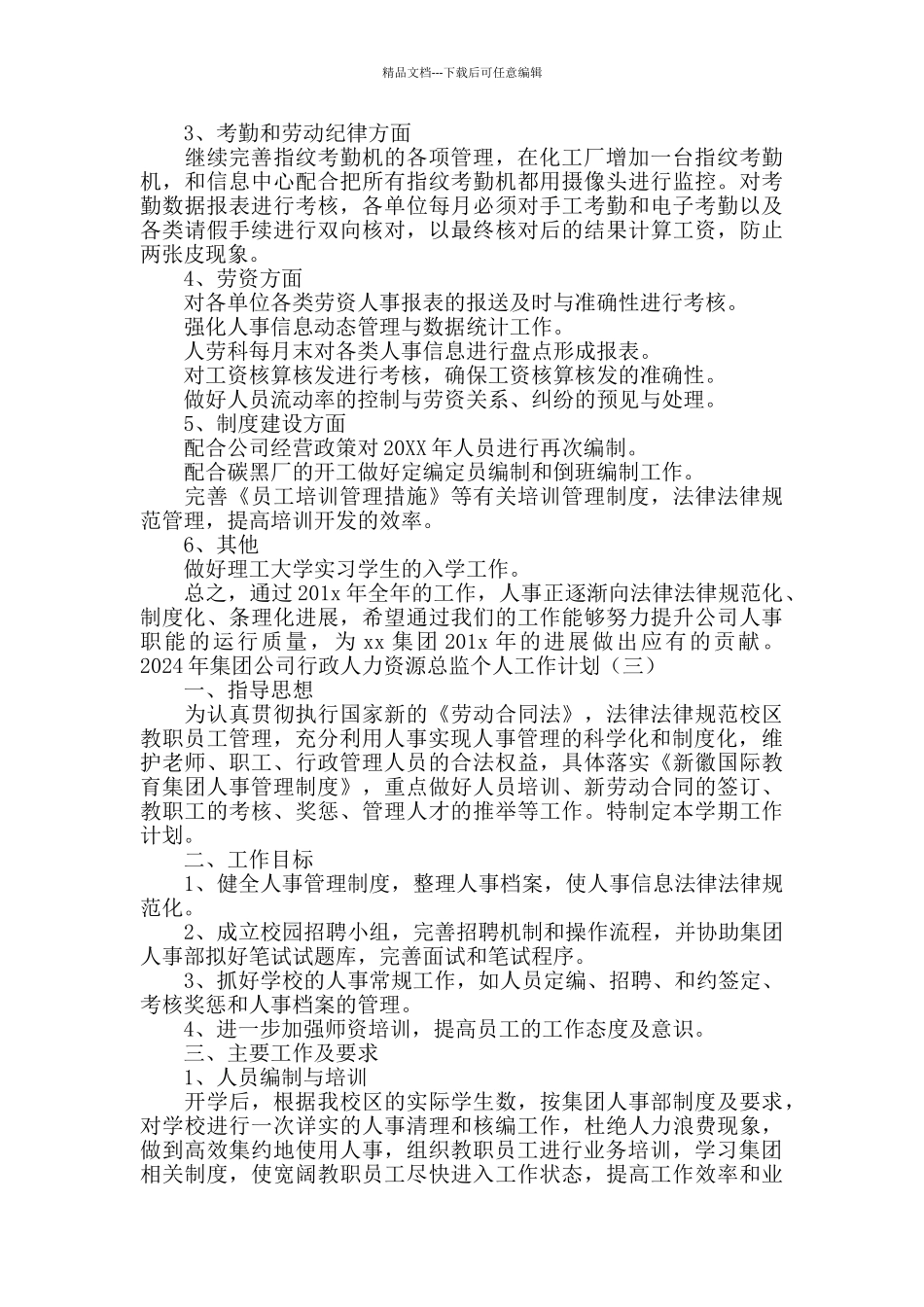 2024年集团公司行政人力资源总监个人工作计划_第2页