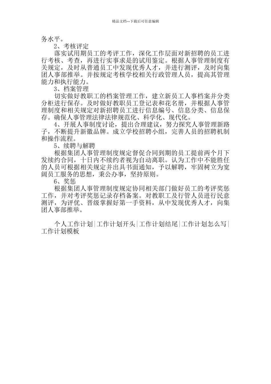 2024年集团公司行政人力资源总监个人工作计划_第3页