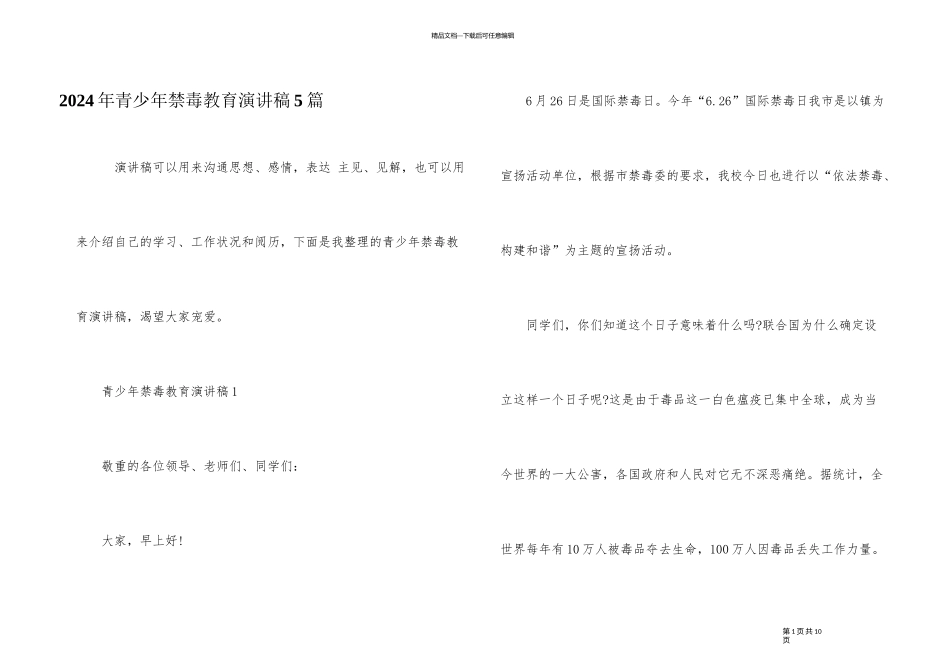 2024年青少年禁毒教育演讲稿5篇_第1页