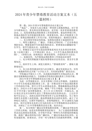 2024年青少年禁毒教育活动方案文本