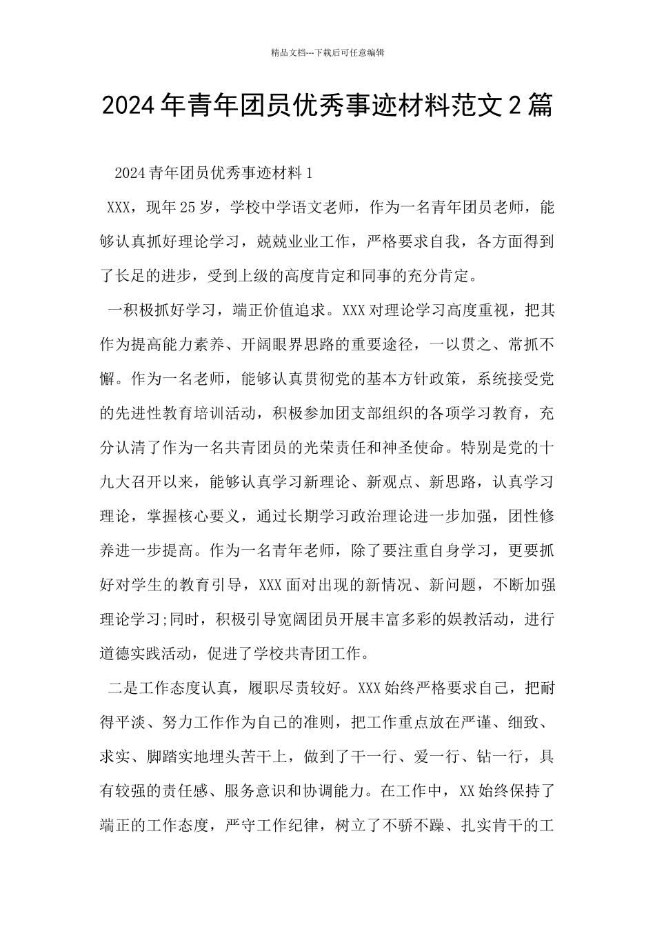 2024年青年团员优秀事迹材料范文2篇_第1页