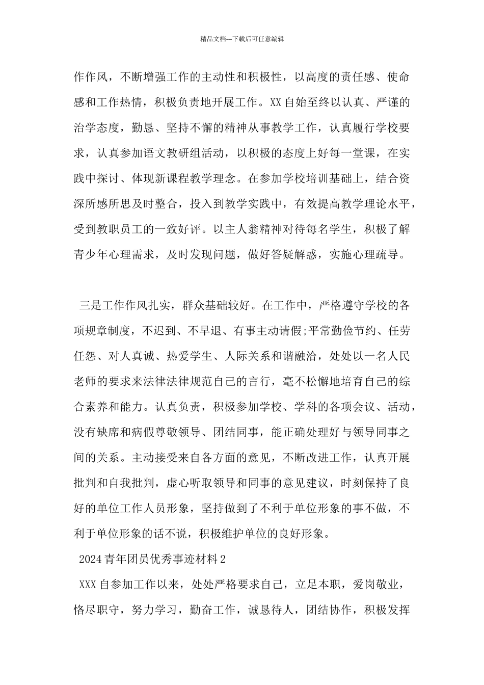 2024年青年团员优秀事迹材料范文2篇_第2页