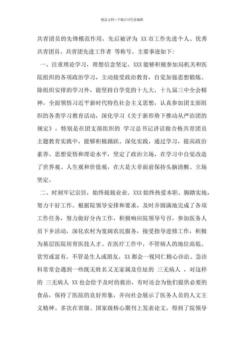 2024年青年团员优秀事迹材料范文2篇_第3页