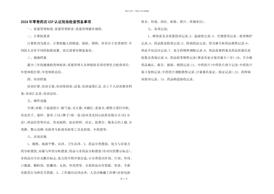 2024年零售药店GSP认证现场检查准备事项_第1页