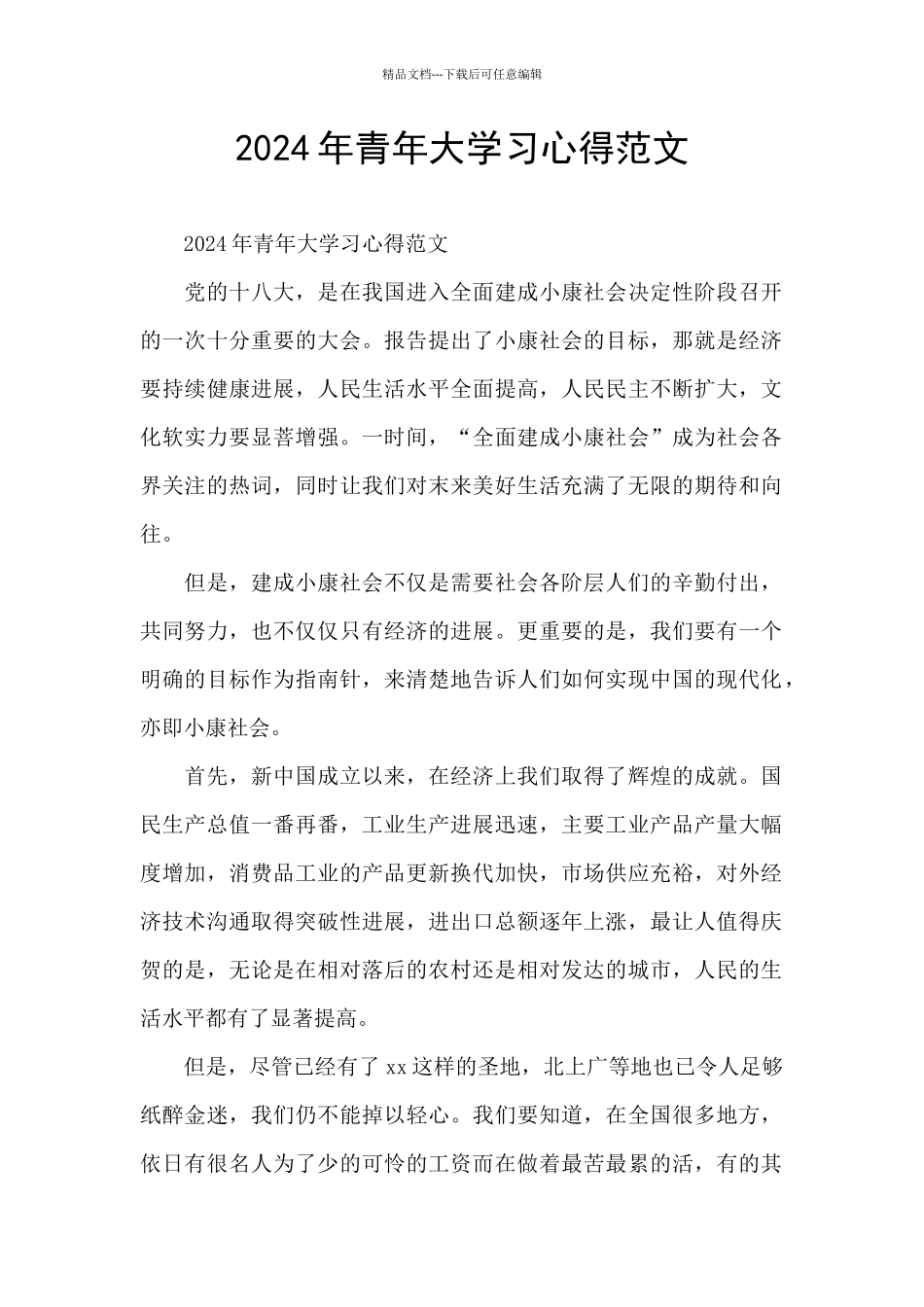 2024年青年大学习心得范文_第1页