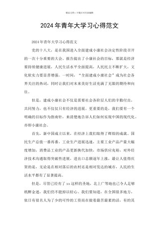 2024年青年大学习心得范文
