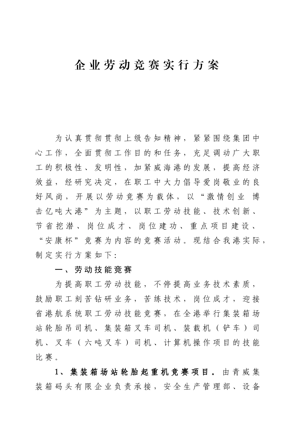 2025年公司劳动竞赛实施方案_第1页