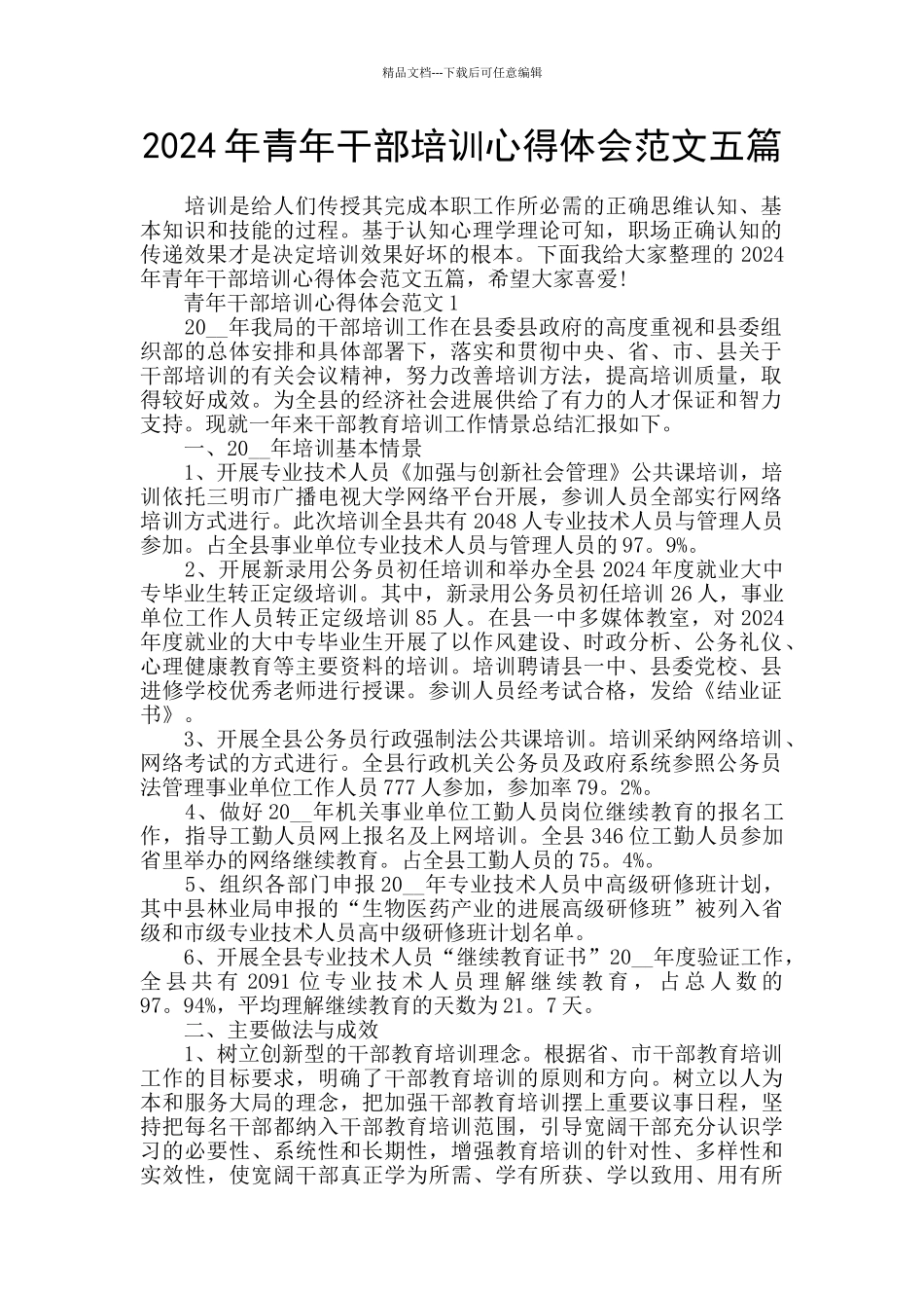 2024年青年干部培训心得体会范文五篇_第1页