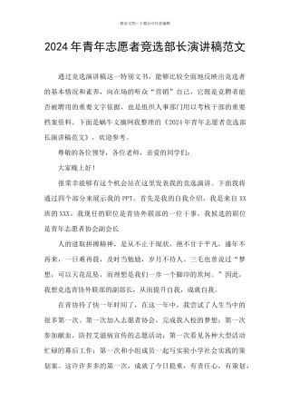 2024年青年志愿者竞选部长演讲稿范文