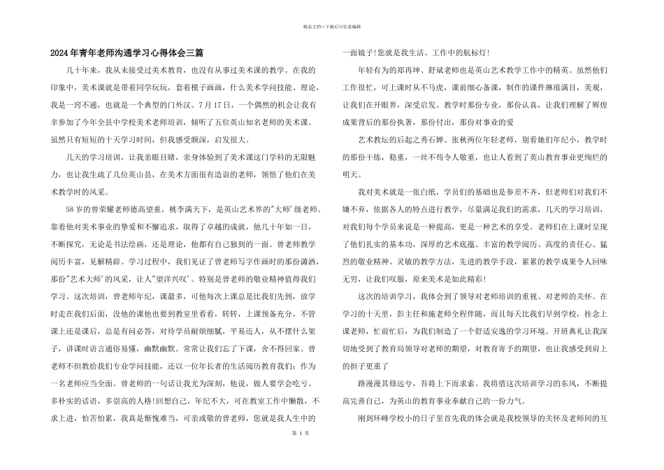 2024年青年教师交流学习心得体会三篇_第1页