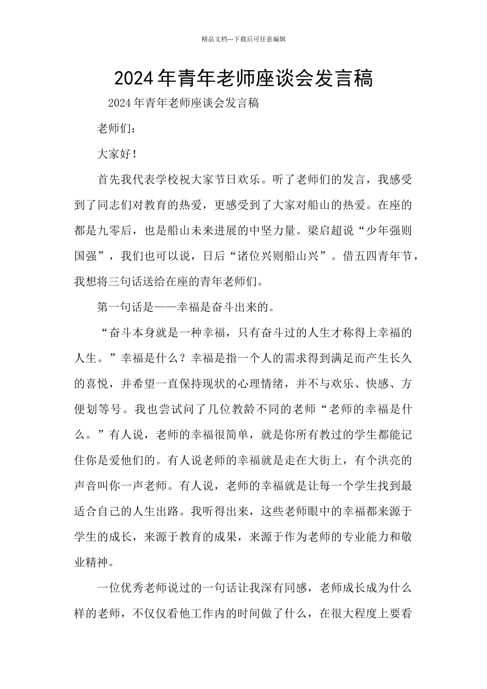 2024年青年教师座谈会发言稿_第1页