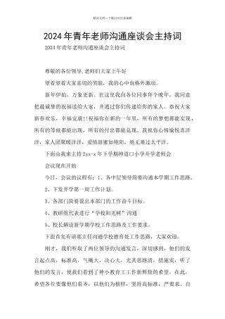 2024年青年教师交流座谈会主持词