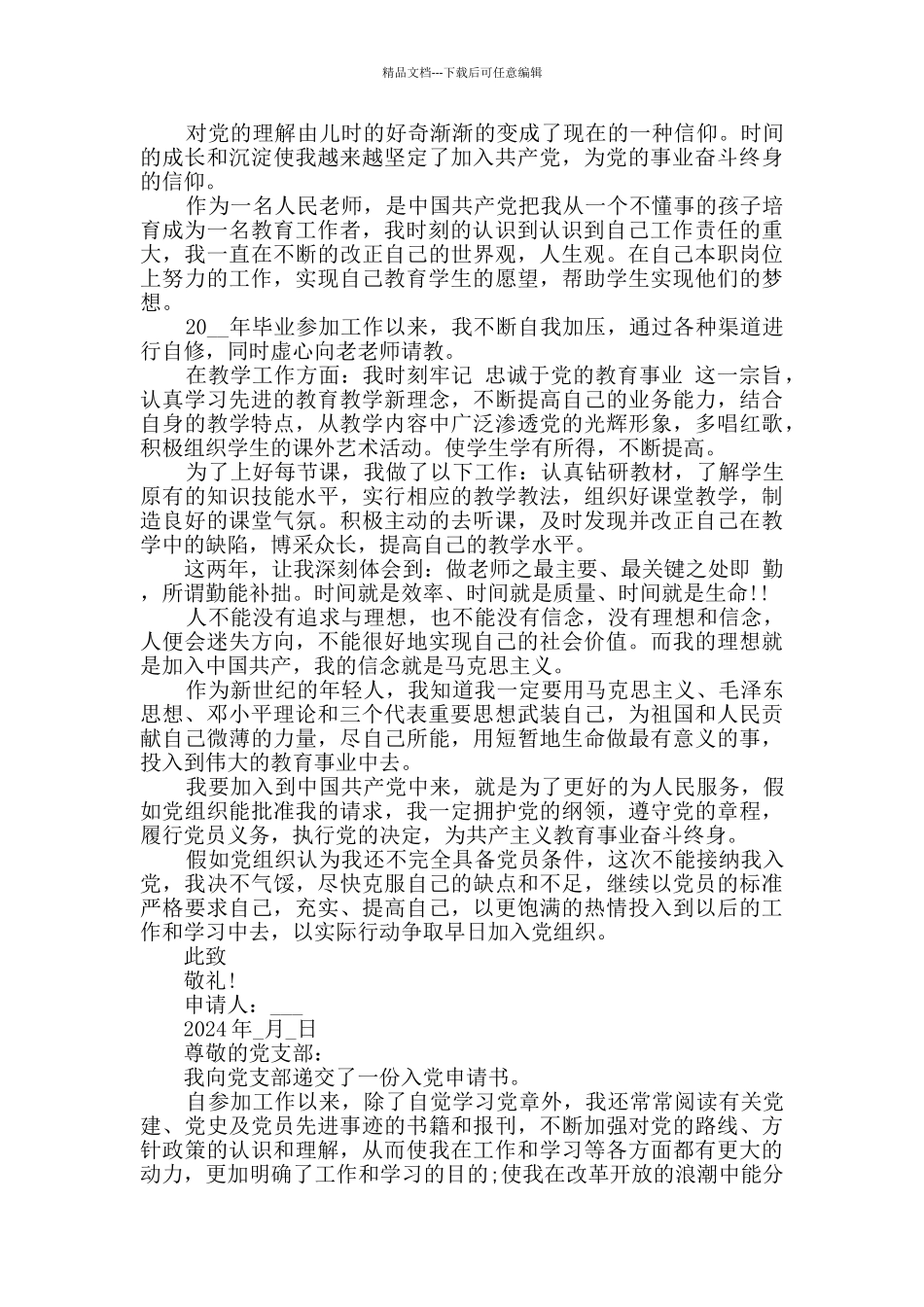 2024年青年教师入党申请书1500字3篇_第3页