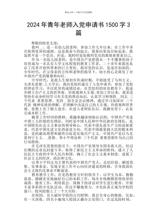 2024年青年教师入党申请书1500字3篇