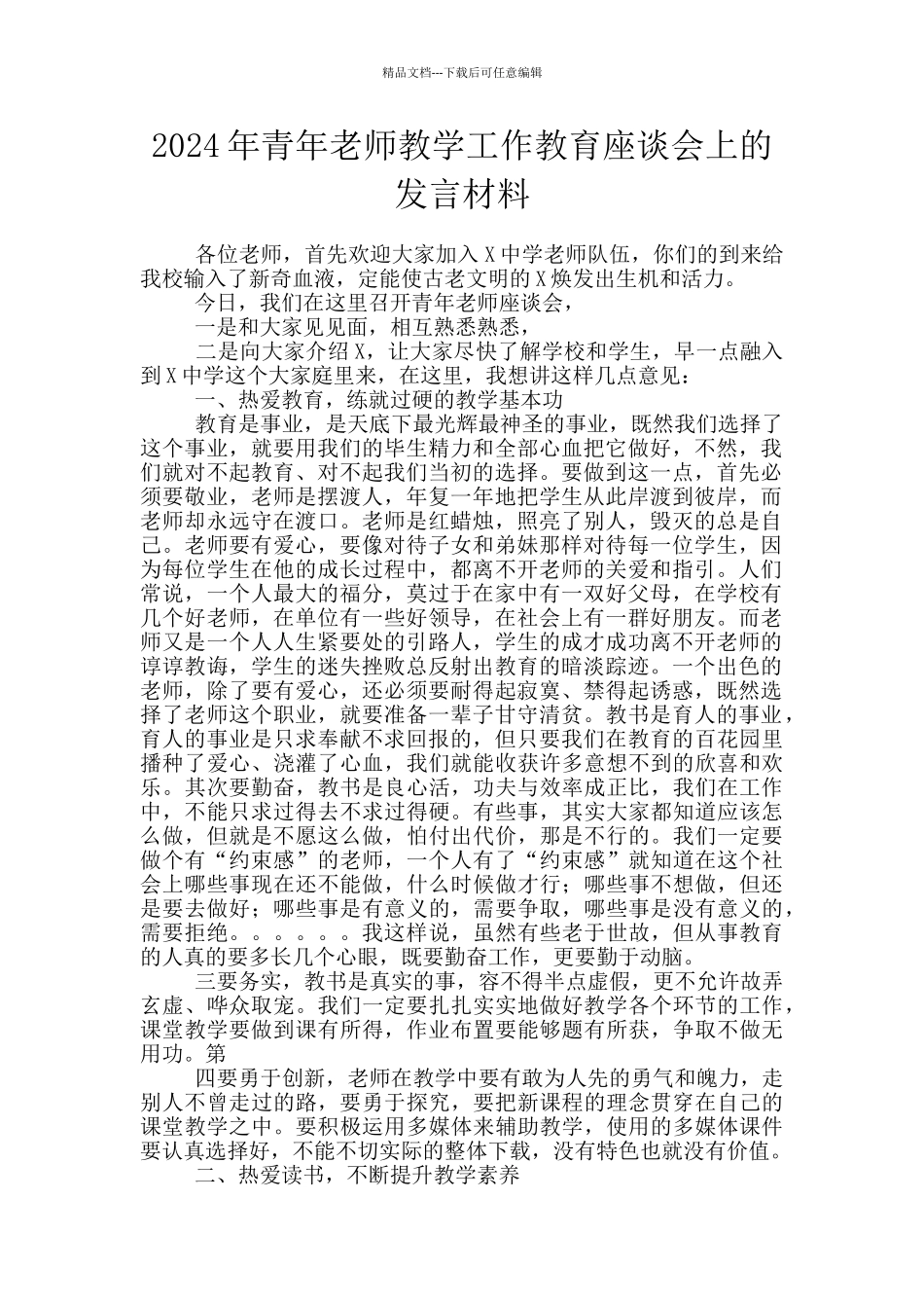 2024年青年教师教学工作教育座谈会上的发言材料_第1页