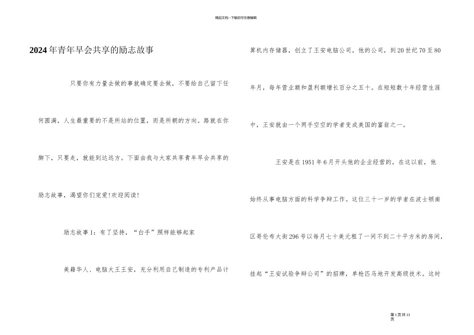 2024年青年早会分享的励志故事_第1页