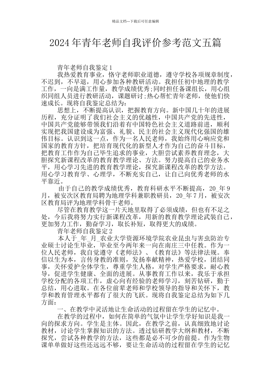 2024年青年教师自我评价参考范文五篇_第1页