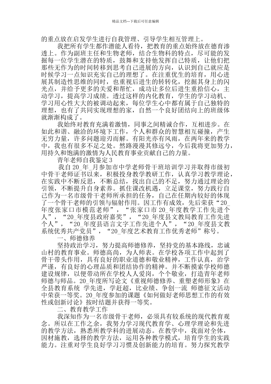 2024年青年教师自我评价参考范文五篇_第3页
