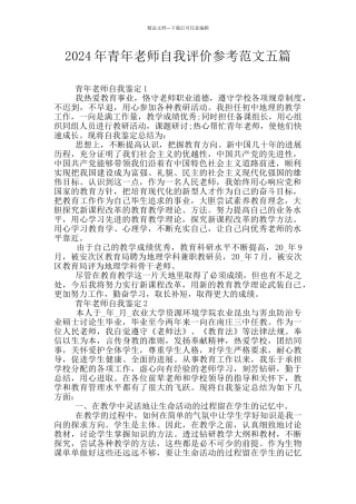 2024年青年教师自我评价参考范文五篇