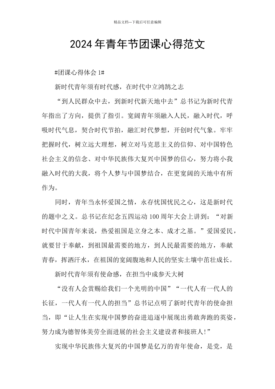 2024年青年节团课心得范文_第1页