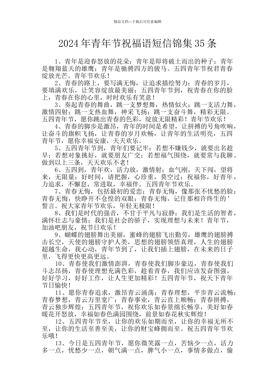 2024年青年节祝福语短信锦集35条_第1页