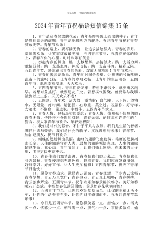 2024年青年节祝福语短信锦集35条